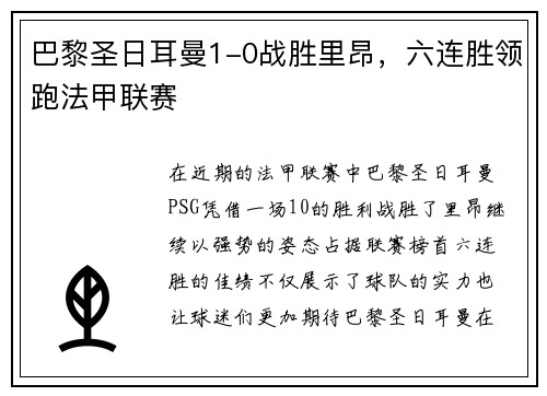 巴黎圣日耳曼1-0战胜里昂，六连胜领跑法甲联赛
