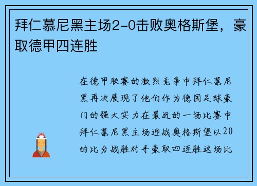 拜仁慕尼黑主场2-0击败奥格斯堡，豪取德甲四连胜