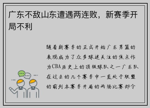 广东不敌山东遭遇两连败，新赛季开局不利