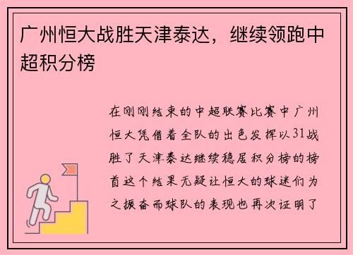 广州恒大战胜天津泰达，继续领跑中超积分榜