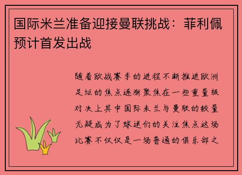 国际米兰准备迎接曼联挑战：菲利佩预计首发出战
