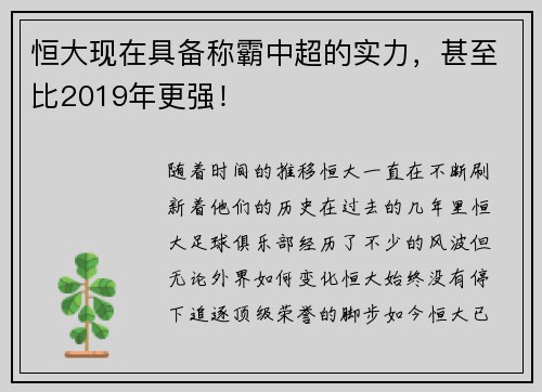 恒大现在具备称霸中超的实力，甚至比2019年更强！