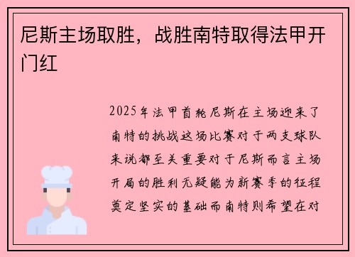 尼斯主场取胜，战胜南特取得法甲开门红