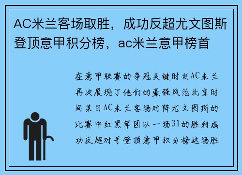 AC米兰客场取胜，成功反超尤文图斯登顶意甲积分榜，ac米兰意甲榜首