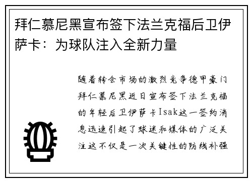 拜仁慕尼黑宣布签下法兰克福后卫伊萨卡：为球队注入全新力量