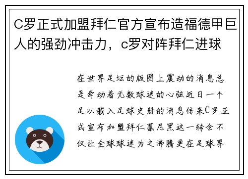 C罗正式加盟拜仁官方宣布造福德甲巨人的强劲冲击力，c罗对阵拜仁进球