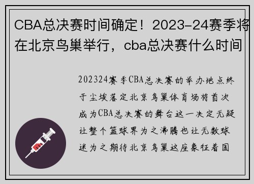 CBA总决赛时间确定！2023-24赛季将在北京鸟巢举行，cba总决赛什么时间举行_