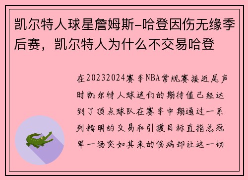 凯尔特人球星詹姆斯-哈登因伤无缘季后赛，凯尔特人为什么不交易哈登