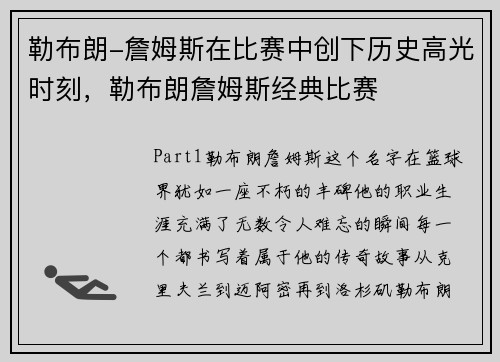 勒布朗-詹姆斯在比赛中创下历史高光时刻，勒布朗詹姆斯经典比赛
