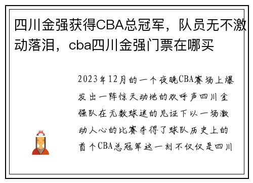四川金强获得CBA总冠军，队员无不激动落泪，cba四川金强门票在哪买