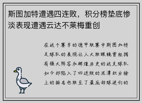 斯图加特遭遇四连败，积分榜垫底惨淡表现遭遇云达不莱梅重创