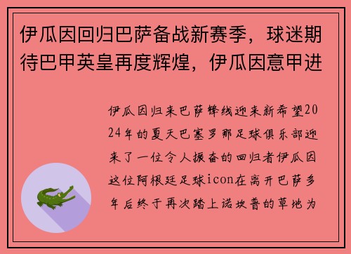 伊瓜因回归巴萨备战新赛季，球迷期待巴甲英皇再度辉煌，伊瓜因意甲进球数
