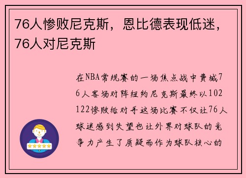 76人惨败尼克斯，恩比德表现低迷，76人对尼克斯