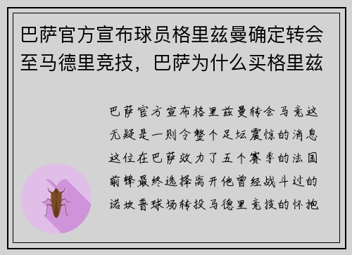 巴萨官方宣布球员格里兹曼确定转会至马德里竞技，巴萨为什么买格里兹曼