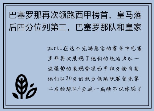 巴塞罗那再次领跑西甲榜首，皇马落后四分位列第三，巴塞罗那队和皇家马德里队在西甲