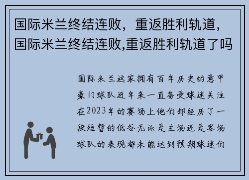 国际米兰终结连败，重返胜利轨道，国际米兰终结连败,重返胜利轨道了吗