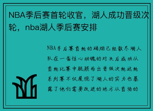NBA季后赛首轮收官，湖人成功晋级次轮，nba湖人季后赛安排