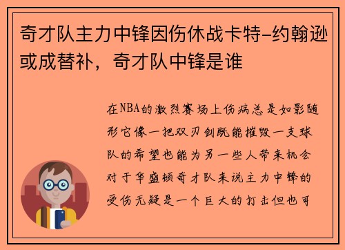 奇才队主力中锋因伤休战卡特-约翰逊或成替补，奇才队中锋是谁