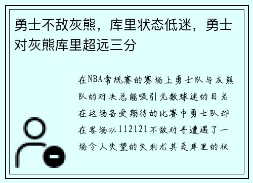 勇士不敌灰熊，库里状态低迷，勇士对灰熊库里超远三分