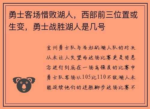 勇士客场惜败湖人，西部前三位置或生变，勇士战胜湖人是几号