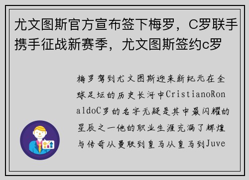 尤文图斯官方宣布签下梅罗，C罗联手携手征战新赛季，尤文图斯签约c罗