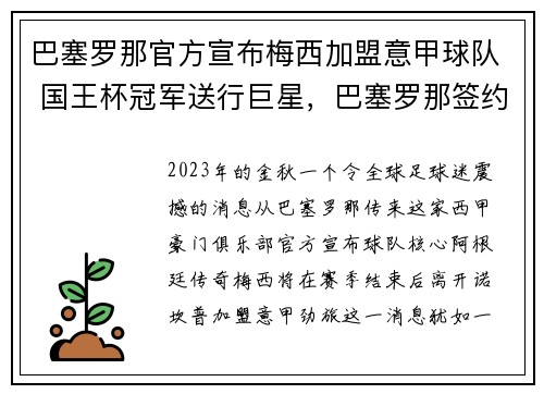 巴塞罗那官方宣布梅西加盟意甲球队 国王杯冠军送行巨星，巴塞罗那签约梅西