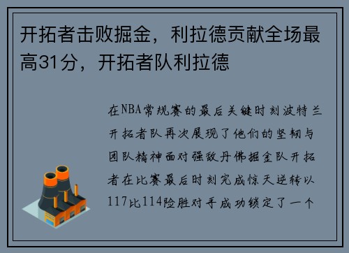 开拓者击败掘金，利拉德贡献全场最高31分，开拓者队利拉德