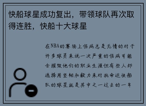 快船球星成功复出，带领球队再次取得连胜，快船十大球星