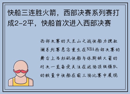 快船三连胜火箭，西部决赛系列赛打成2-2平，快船首次进入西部决赛