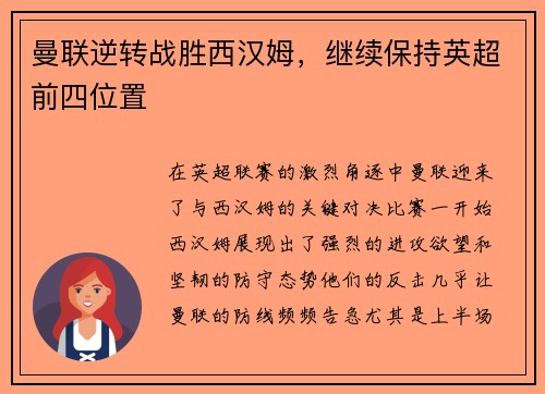 曼联逆转战胜西汉姆，继续保持英超前四位置