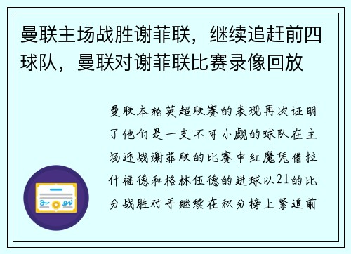 曼联主场战胜谢菲联，继续追赶前四球队，曼联对谢菲联比赛录像回放