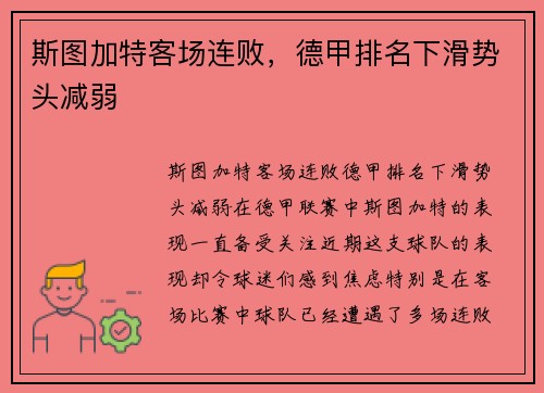 斯图加特客场连败，德甲排名下滑势头减弱