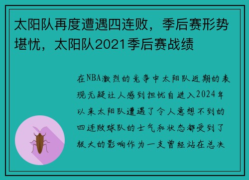 太阳队再度遭遇四连败，季后赛形势堪忧，太阳队2021季后赛战绩