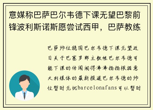意媒称巴萨巴尔韦德下课无望巴黎前锋波利斯诺斯愿尝试西甲，巴萨教练巴尔德斯