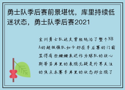 勇士队季后赛前景堪忧，库里持续低迷状态，勇士队季后赛2021
