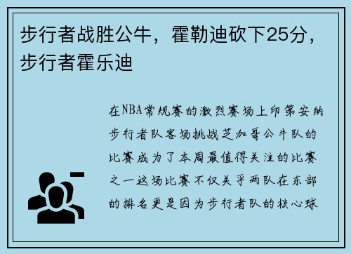 步行者战胜公牛，霍勒迪砍下25分，步行者霍乐迪