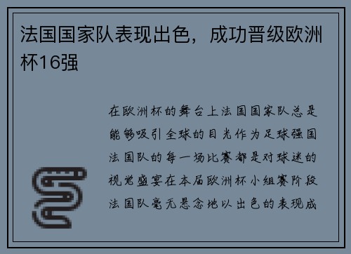 法国国家队表现出色，成功晋级欧洲杯16强