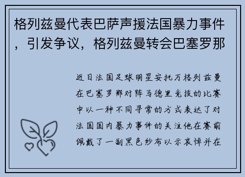 格列兹曼代表巴萨声援法国暴力事件，引发争议，格列兹曼转会巴塞罗那