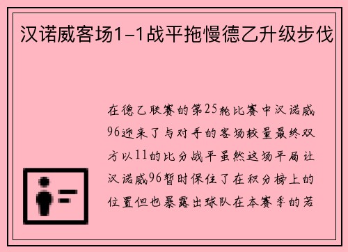 汉诺威客场1-1战平拖慢德乙升级步伐