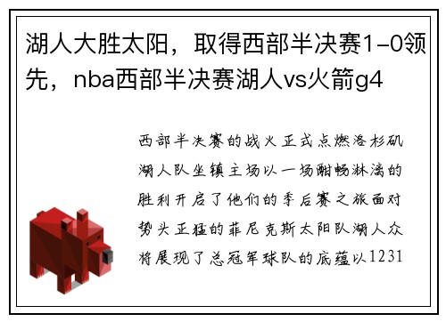 湖人大胜太阳，取得西部半决赛1-0领先，nba西部半决赛湖人vs火箭g4