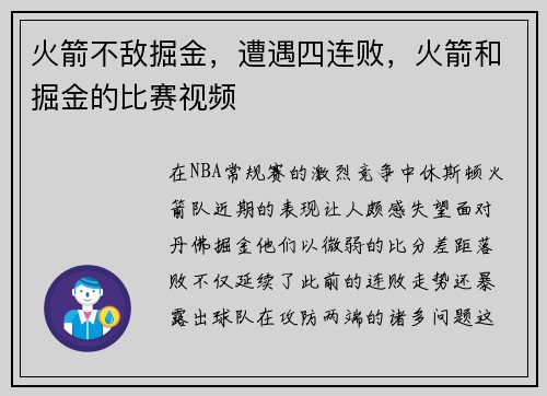 火箭不敌掘金，遭遇四连败，火箭和掘金的比赛视频