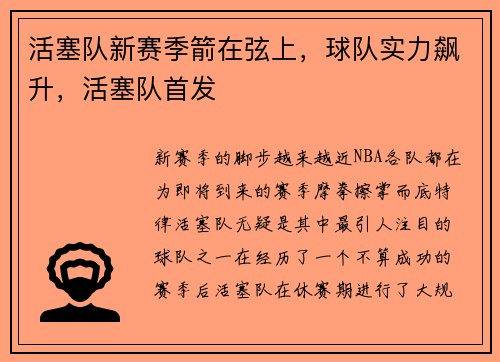 活塞队新赛季箭在弦上，球队实力飙升，活塞队首发