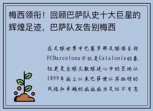 梅西领衔！回顾巴萨队史十大巨星的辉煌足迹，巴萨队友告别梅西