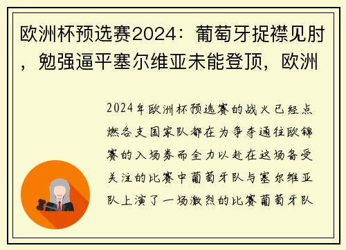 欧洲杯预选赛2024：葡萄牙捉襟见肘，勉强逼平塞尔维亚未能登顶，欧洲杯预选赛 葡萄牙