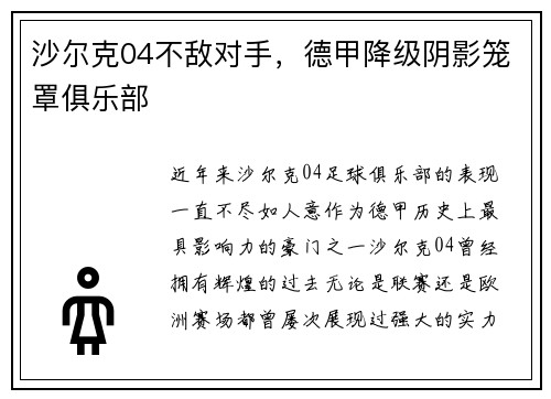 沙尔克04不敌对手，德甲降级阴影笼罩俱乐部