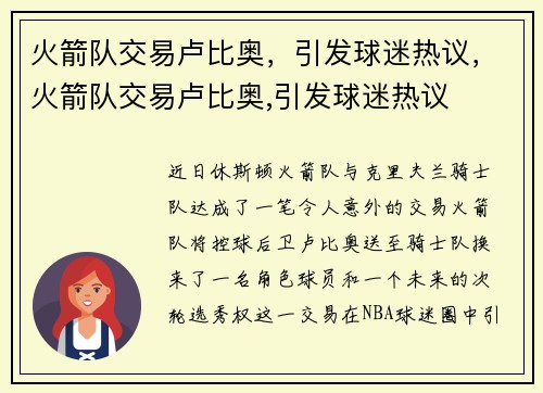 火箭队交易卢比奥，引发球迷热议，火箭队交易卢比奥,引发球迷热议
