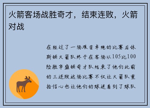 火箭客场战胜奇才，结束连败，火箭对战