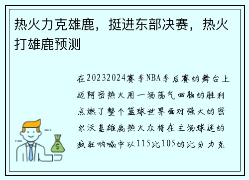 热火力克雄鹿，挺进东部决赛，热火打雄鹿预测
