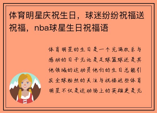体育明星庆祝生日，球迷纷纷祝福送祝福，nba球星生日祝福语