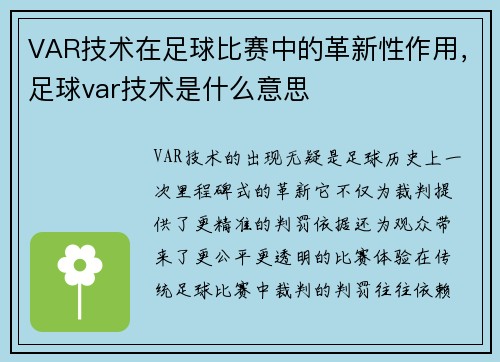 VAR技术在足球比赛中的革新性作用，足球var技术是什么意思